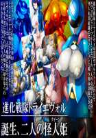 Shinka Sentai Tri Evol - Tanjou, Futari no Queen / 進化戦隊トライエヴォル 誕生、二人の怪人姫 [Kuribayashi Chris] [Original] Thumbnail Page 01