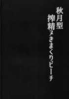Akizuki-gata Sakusei Nukimakuri Beach / 秋月型搾精ヌきまくりビーチ [Drachef] [Kantai Collection] Thumbnail Page 03