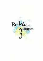 Rem-chan Rakugaki Bon 3 / レムちゃん落書き本3 [Gaou] [Re:Zero - Starting Life in Another World] Thumbnail Page 03