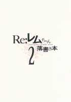 Rem-chan Rakugaki Bon 2 / レムちゃん落書き本2 [Gaou] [Re:Zero - Starting Life in Another World] Thumbnail Page 03