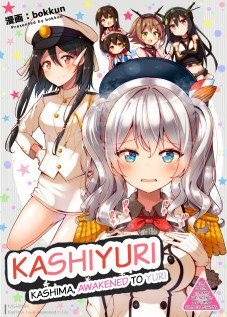 KashiYuri ~Kashima Awakened to Yuri~ / かしゆり ～鹿島、百合に覚醒めました～ [Bokkun] [Kantai Collection]