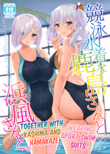 Together with Kashima and Hamakaze Wearing sport swimsuits. / 競泳水着な鹿島さんと浜風さんと。 [Sarfata] [Kantai Collection]