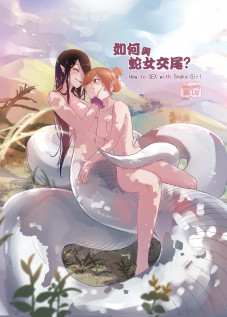 How to Sex with Snake Girl / 如何與蛇女交尾 [Original]