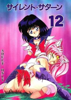 Silent Saturn 12 / サイレント・サターン 12 [Maki Hideto] [Sailor Moon]