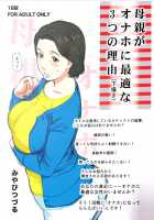 Hahaoya ga Onaho ni Saiteki na 3-tsu no Riyuu / 母親がオナホに最適な3つの理由 [Miyabi Tsuzuru] [Original] Thumbnail Page 01