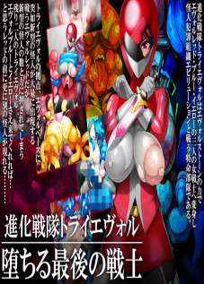 Shinka Sentai Tri Evol - Ochiru Saigo no Senshi / 進化戦隊トライエヴォル 堕ちる最後の戦士 [Kuribayashi Chris] [Original]