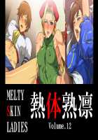 Melty Skin Ladies Vol. 12 / 熱体熟凛 Vol.12 [Greco Roman] [Street Fighter] Thumbnail Page 01