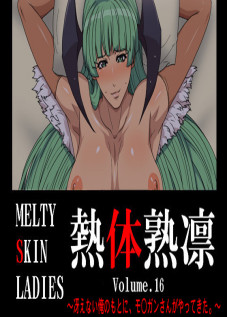 Melty Skin Ladies Vol. 16 ~Saenai Ore no Moto ni, Mo○gan-san ga Yattekita.~ / 熱体熟凛 Vol.16 ～冴えない俺のもとに、モ○ガンさんがやってきた。～ [Greco Roman] [Darkstalkers]