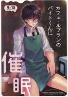 Cafe LeBlanc no Beit-kun ni Saimin / カフェ・ルブランのバイトくんに催眠 [Kirimoto Yuuji] [Persona 5] Thumbnail Page 01
