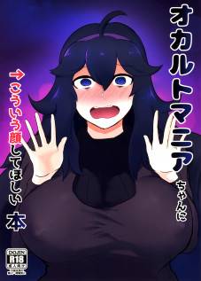 A Book About Wanting To Make Occult Mania-chan Make This Kind of Face / オカルトマニアちゃんに→こういう顔してほしい本 [Fujoujoshi] [Pokemon]