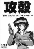Koukaku [Idemitsu Hidemasa] [Ghost In The Shell] Thumbnail Page 01