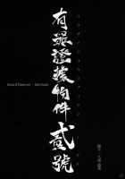 Yuuzai Shouko Bukken Nigou / 有罪証拠物件 弐号 [Himura Kiseki] [Fate] Thumbnail Page 06