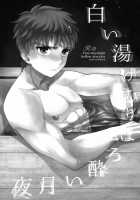 Shiroi Yukemuri Horoyoi Tsukiyo / 白い湯けむりほろ酔い月夜 [Sanada] [Fate] Thumbnail Page 02