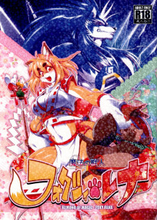 Mahou no Juujin Foxy Rena 1 / 魔法の獣人フォクシィ・レナ 1 [Amakuchi] [Mahou No Juujin Foxy Rena]