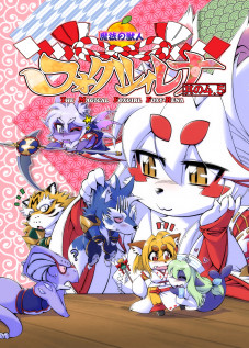 Mahou no Juujin Foxy Rena 4.5 / 魔法の獣人フォクシィ・レナ4.5 [Amakuchi] [Mahou No Juujin Foxy Rena]