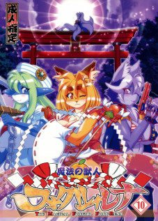 Mahou no Juujin Foxy Rena 10 / 魔法の獣人フォクシィ・レナ10 [Amakuchi] [Mahou No Juujin Foxy Rena]