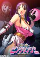 In!Joku! Pink Ranger!! ～ Ochita Henshin Heroine ～ / 淫!辱!ピンクレンジャー!!～堕ちた変身ヒロイン～ [Original] Thumbnail Page 01