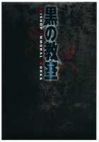 黒の教室 ビジュアルファンブック ＋BISHOP IMMORAL WORKS [Kagami] [Original] Thumbnail Page 03