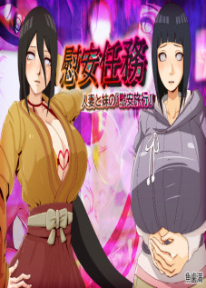 Relaxation Mission (Wife And Younger Sister's "Pleasure Trip" ) / 慰安任務 「人妻と妹の『慰安旅行』」 [Naruto]