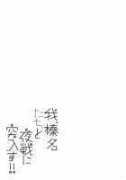 Ware, Haruna-tachi to Yasen ni Totsunyuusu!! / 我、榛名たちと夜戦に突入す!! [Shigunyan] [Kantai Collection] Thumbnail Page 02