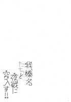 Ware, Haruna-tachi to Yasen ni Totsunyuu su!! 2 / 我、榛名たちと夜戦に突入す!!2 [Shigunyan] [Kantai Collection] Thumbnail Page 02