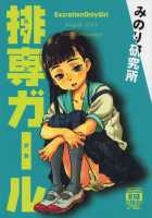 Haisetsu Senmon Girl / 排専ガール [Jikken Shirou] [Original] Thumbnail Page 01