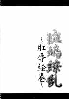 Ikaruga Ryouran -Koujoku Emaki- / 斑鳩繚乱 -肛辱絵巻- [Kanten] [Senran Kagura] Thumbnail Page 04