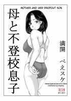 Haha to Futokou Musuko / 母と不登校息子 [Mankai Beesuke] [Original] Thumbnail Page 03