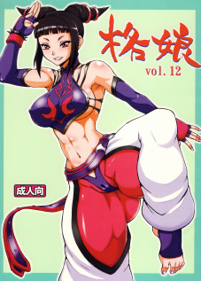 Kaku Musume vol. 12 / 格娘 vol.12 [Doru Riheko] [Street Fighter]