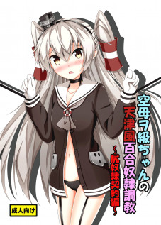 Standard Carrier Wo-Class's Amatsukaze Yuri Slave Training ~Ass Slave Agreement~ / 空母ヲ級ちゃんの天津風百合奴隷調教～尻奴隷契約編～ [Aikawa Ryou] [Kantai Collection]