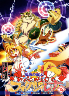Mahou no Juujin Foxy Rena 15 / 魔法の獣人フォクシィ・レナ15 [Amakuchi] [Mahou No Juujin Foxy Rena]