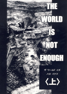 THE WORLD IS NOT ENOUGH <Jou> / ザ・ワールド・イズ・ノット・イナフ ＜上＞ [Ameyama Denshin] [Touhou Project]