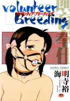 Volunteer Breeding / ヴォランティア・ブリーディング [Kaimeiji Yuu] [Original] Thumbnail Page 01