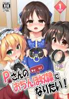 Maso Loli 1 All We Want Is To Become Slaves For P-san's Cock / まぞろり1 Pさんのおちんぽ奴隷になりたい [Musouduki] [The Idolmaster] Thumbnail Page 01