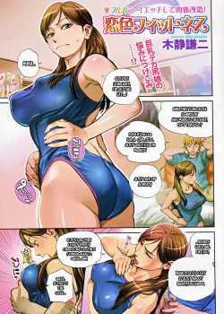 Koiiro Fitness / 恋色フィットネス [Kishizuka Kenji] [Original] Thumbnail Page 01