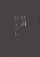 Yandere Shigure Soushuuhen / ヤンデレ時雨総集編 [Ikura Nagisa] [Kantai Collection] Thumbnail Page 03