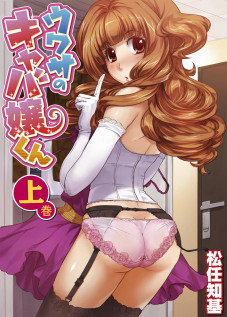 The Rumored Hostess-kun Vol. 1 / ウワサのキャバ嬢くん 上巻 [Matsutou Tomoki] [Original]