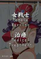 Female Warrior, Medical Treatment / 女戦士  治療 [aaa] [Dragon Quest III] Thumbnail Page 01