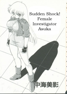 "Sudden Shock!  Female Investigator Asuka" / 突激！女捜査官アスカ [Nakami Yoshikage] [Original]