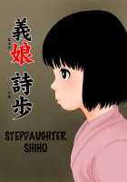 Stepdaughter Shiho / 義娘 詩歩 Page 1 Preview