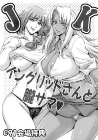 JK Ingrid-san to Oboro-sama / JKイングリッドさんと朧サマ♡ Page 1 Preview