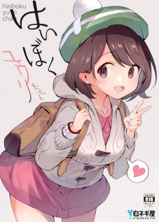 Haiboku Yuuri-chan / はいぼくユウリちゃん [Miya9] [Pokemon]