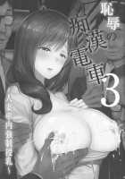 Shameless Train Molester 3 ~ Forcing a Married Woman to Breastfeed in the Train ~ / 恥辱の痴漢電車3~人妻車内強制授乳~ [crowe] [Original] Thumbnail Page 03