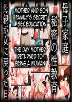 Mother Son Family's Secret Sex Education ~The Day Mother Returned to Being a Woman / 母子家庭秘密の性教育母親が女に戻った日 Page 1 Preview
