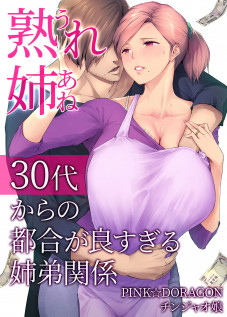 My Mature Older Sister ~The Crazy Convenient Relationship of An Older Sister and Younger Brother In Their 30s / 熟れ姉～30代からの都合が良すぎる姉弟関係～ [Someoka Yusura] [Original]