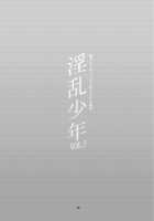 Inran Shounen Nazo no Bitch Shota to Ossan no Monogatari Vol. 3 / 淫乱少年 謎のビッチショタとおっさんの物語 VOL.3 [Jairou] [Original] Thumbnail Page 03