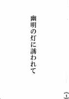 Yuumei No Hi Ni Sasowarete / 幽明の灯に誘われて [Johnny] [Touhou Project] Thumbnail Page 02