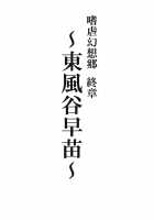 Shigyaku Gensoukyou Shuushou -Kochiya Sanae- / 嗜虐幻想郷 終章 -東風谷早苗- Page 2 Preview