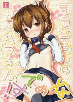 Admiral-San Is A Sexual Harasser Nanodesu / 司令官さんはセクハラさんなのです! [Inyucchi] [Kantai Collection]
