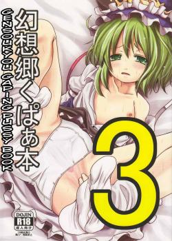 Gensoukyou Gaping Pussy Book 3 / 幻想郷くぱぁ本3 [Kurona] [Touhou Project]